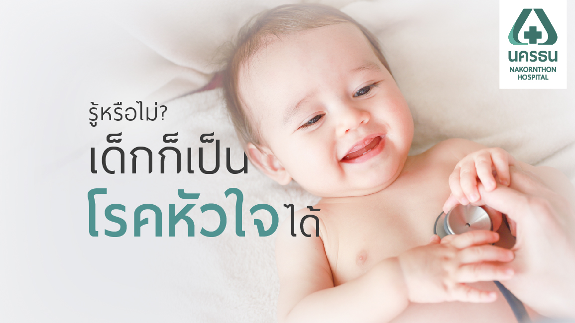 โรคหัวใจในเด็กที่พบบ่อย เรื่องใหญ่ที่พ่อแม่ต้องให้ความสำคัญ